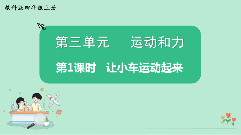 教科版四年级科学上册《第3单元第1课时 让小车运动起来》教学课件.pptx_第2页