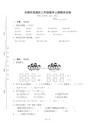 无锡市滨湖区二年级数学上册期末试卷及答案.pdf