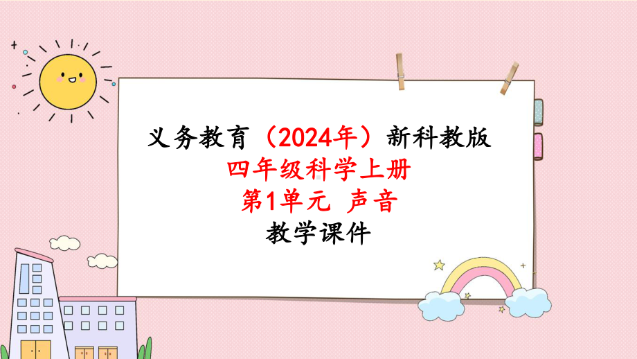 教科版四年级科学上册《第1单元第3课时 声音是怎样传播的》教学课件.pptx_第1页