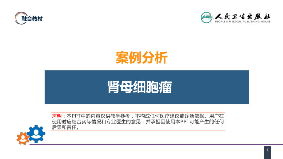 第五十三章 泌尿、男生殖系统肿瘤 案例分析-肾母细胞瘤 ppt课件-人卫版《外科学》.pptx_第1页