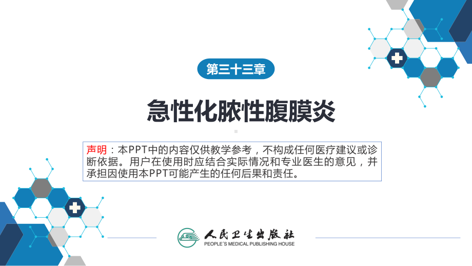 第三十三章 急性化脓性腹膜炎 第三节 腹腔间隔室综合征 ppt课件-人卫版《外科学》.pptx_第1页