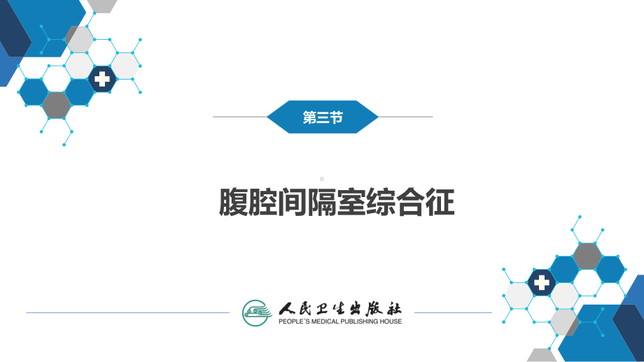 第三十三章 急性化脓性腹膜炎 第三节 腹腔间隔室综合征 ppt课件-人卫版《外科学》.pptx_第2页