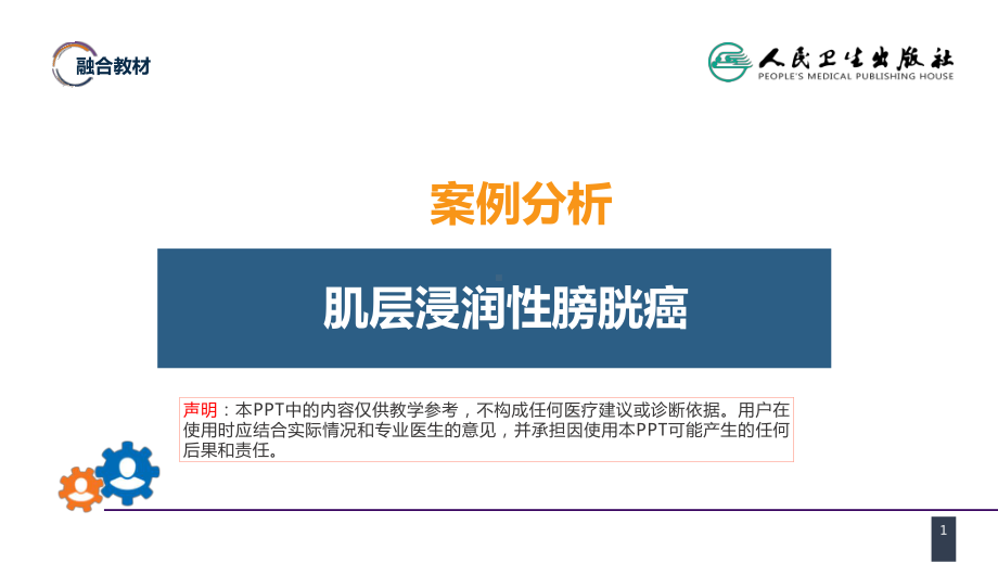 第五十三章 泌尿、男生殖系统肿瘤 案例分析-膀胱癌ppt课件-人卫版《外科学》.pptx_第1页