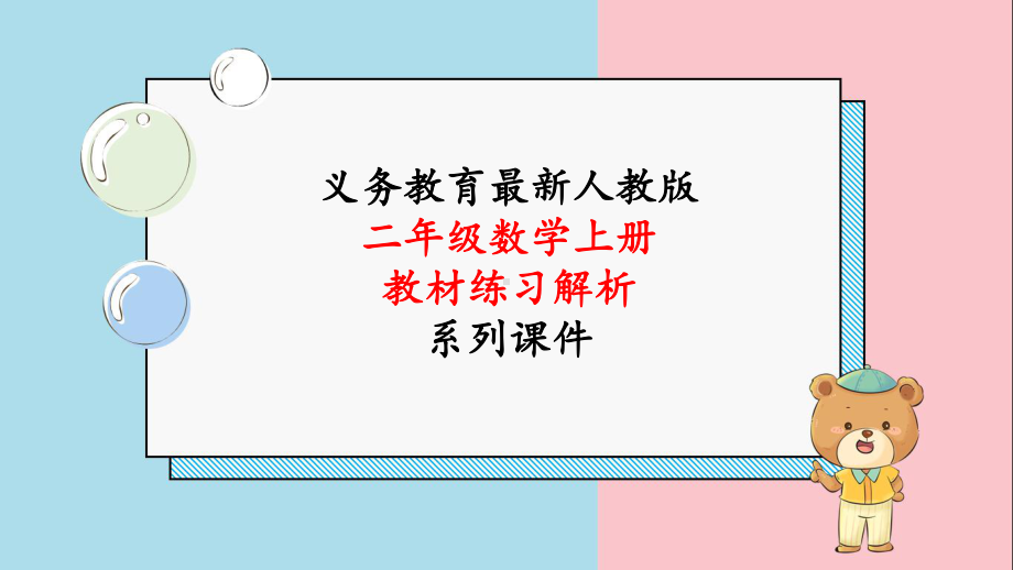 最新人教版二年级数学上册《教材练习20练习二十解析》教学课件.pptx_第1页