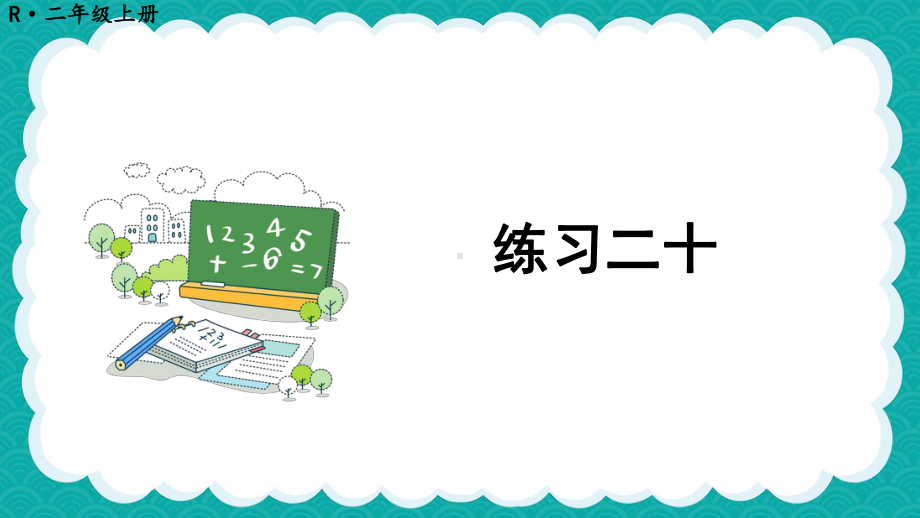 最新人教版二年级数学上册《教材练习20练习二十解析》教学课件.pptx_第2页