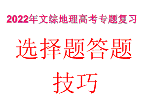 2024年高考地理总复习选择题满分应试技巧解读（精华版）.ppt