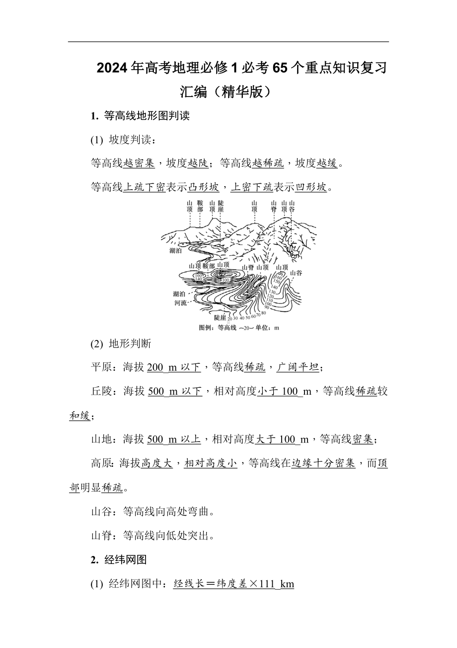 2024年高考地理必修1必考65个重点知识复习汇编（精华版）.docx_第1页