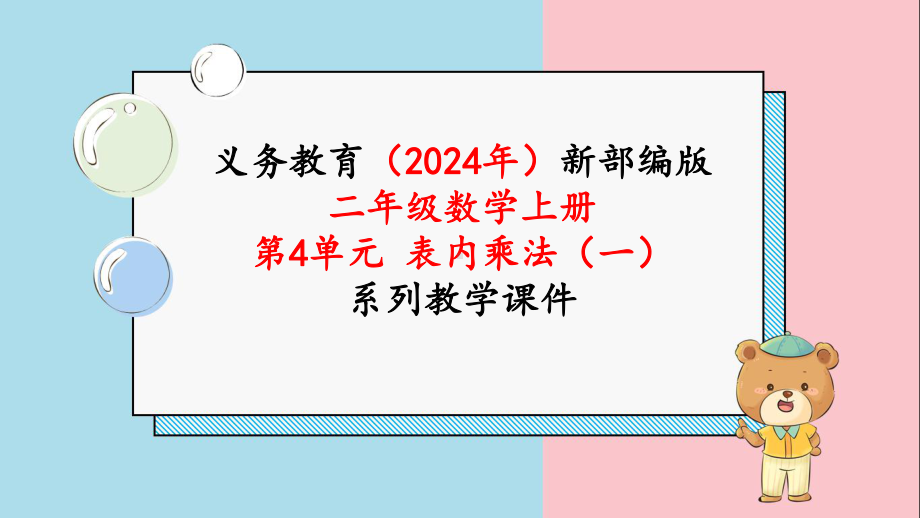 最新人教版二年级数学上册《第4单元第4课时 5的乘法口诀》课件.pptx_第1页