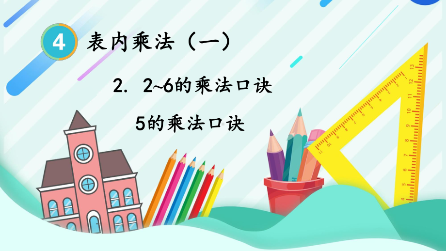 最新人教版二年级数学上册《第4单元第4课时 5的乘法口诀》课件.pptx_第2页