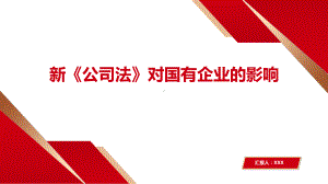 新《公司法》对国有企业的影响.pptx