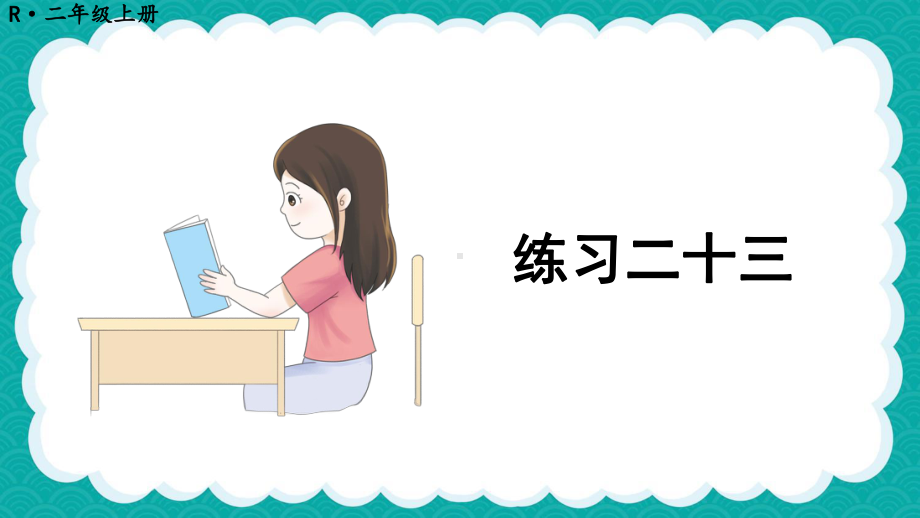 最新人教版二年级数学上册《教材练习23练习二十三解析》教学课件.pptx_第2页