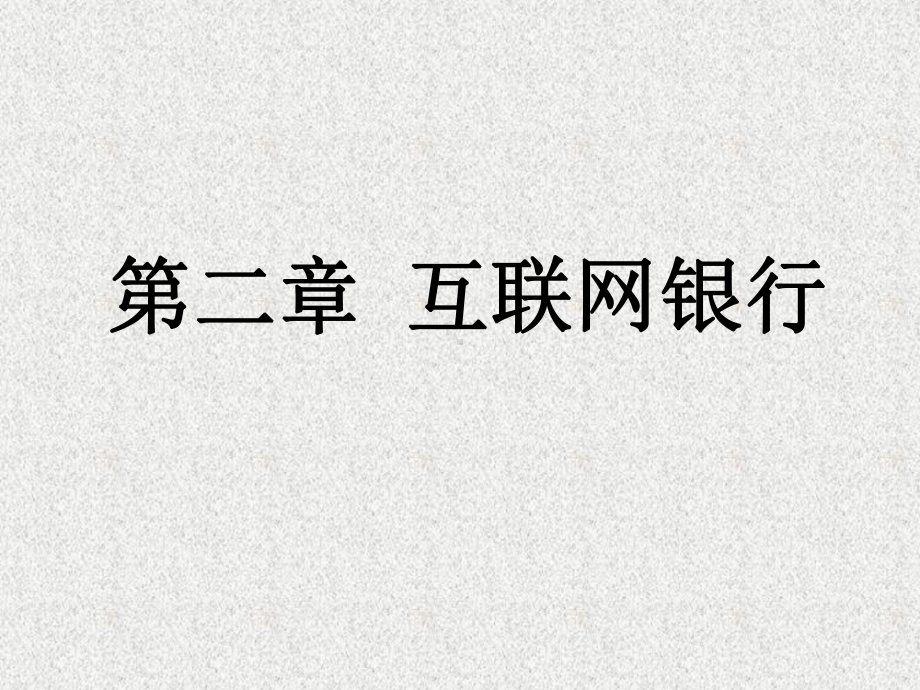 《互联网金融》课件第二章 互联网银行.pptx_第1页