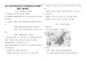 2024年高考地理总复习中国地理知识全套复习提纲（精华版）.doc