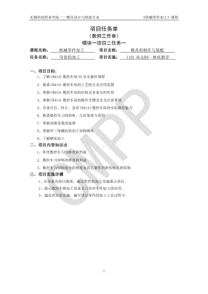 《机械零件加工》第二篇模块一项目二任务一.doc