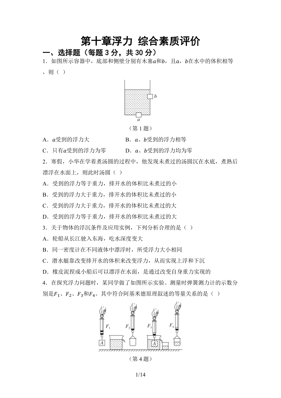 第十章浮力综合素质评价 单元测试 2024-2025学年人教版物理八年级下册.docx_第1页