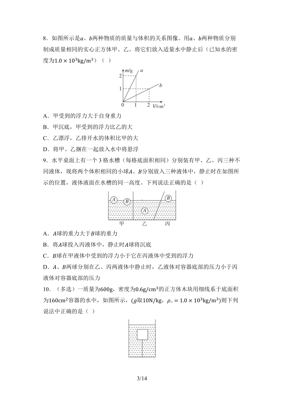 第十章浮力综合素质评价 单元测试 2024-2025学年人教版物理八年级下册.docx_第3页