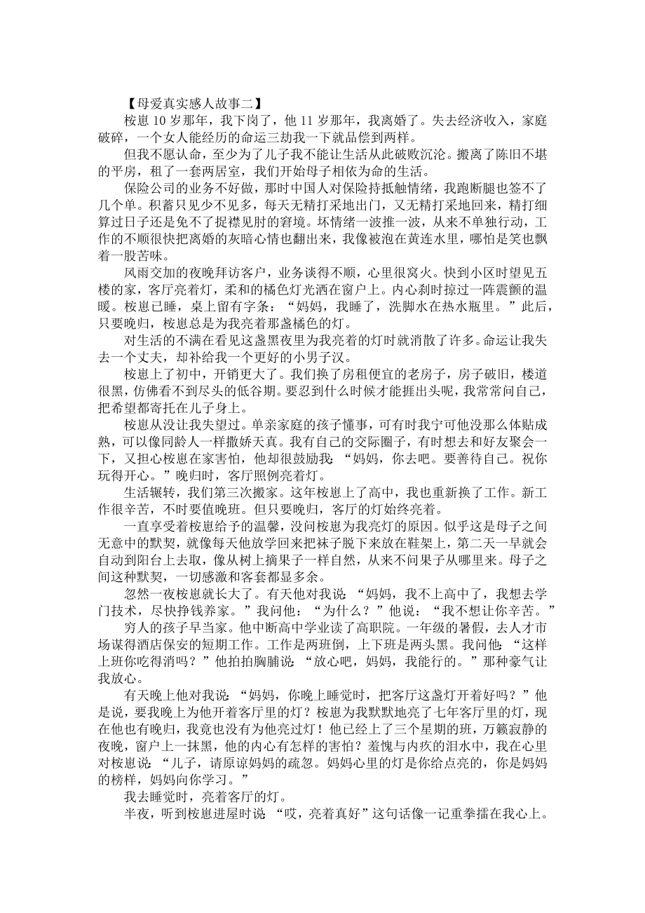 关于母爱真实感人故事.docx_第2页