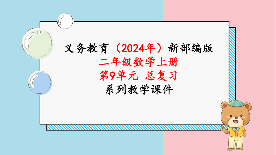 最新人教版二年级数学上册《第9单元第3课时 长度单位 角的初步认识》教学课件.pptx_第1页