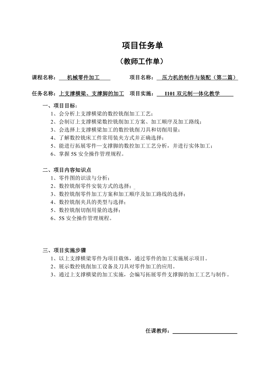 《机械零件加工》铣削教师任务单.doc_第1页