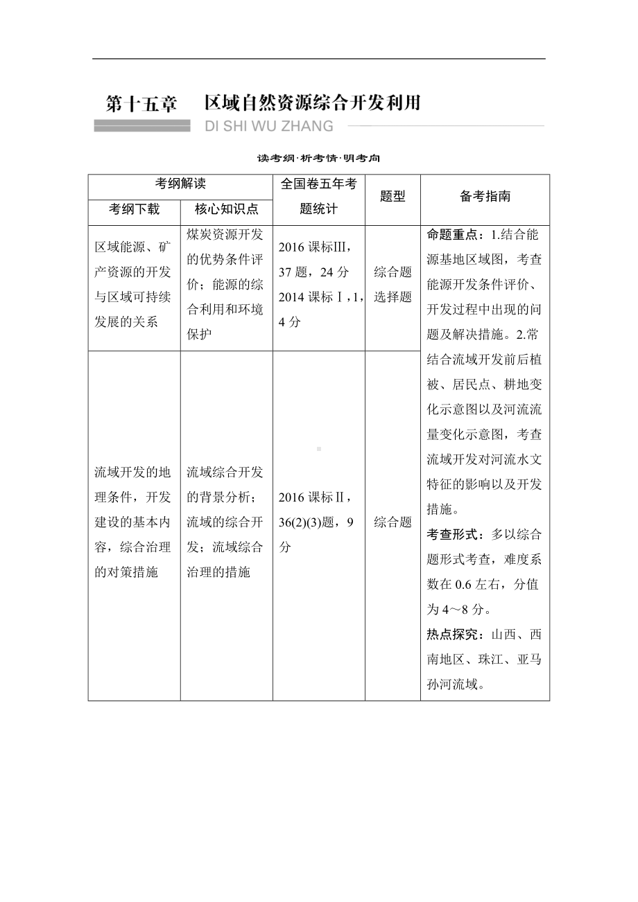 2024年高考地理（人教版）总复习讲义：第十五章~选修6.doc_第1页