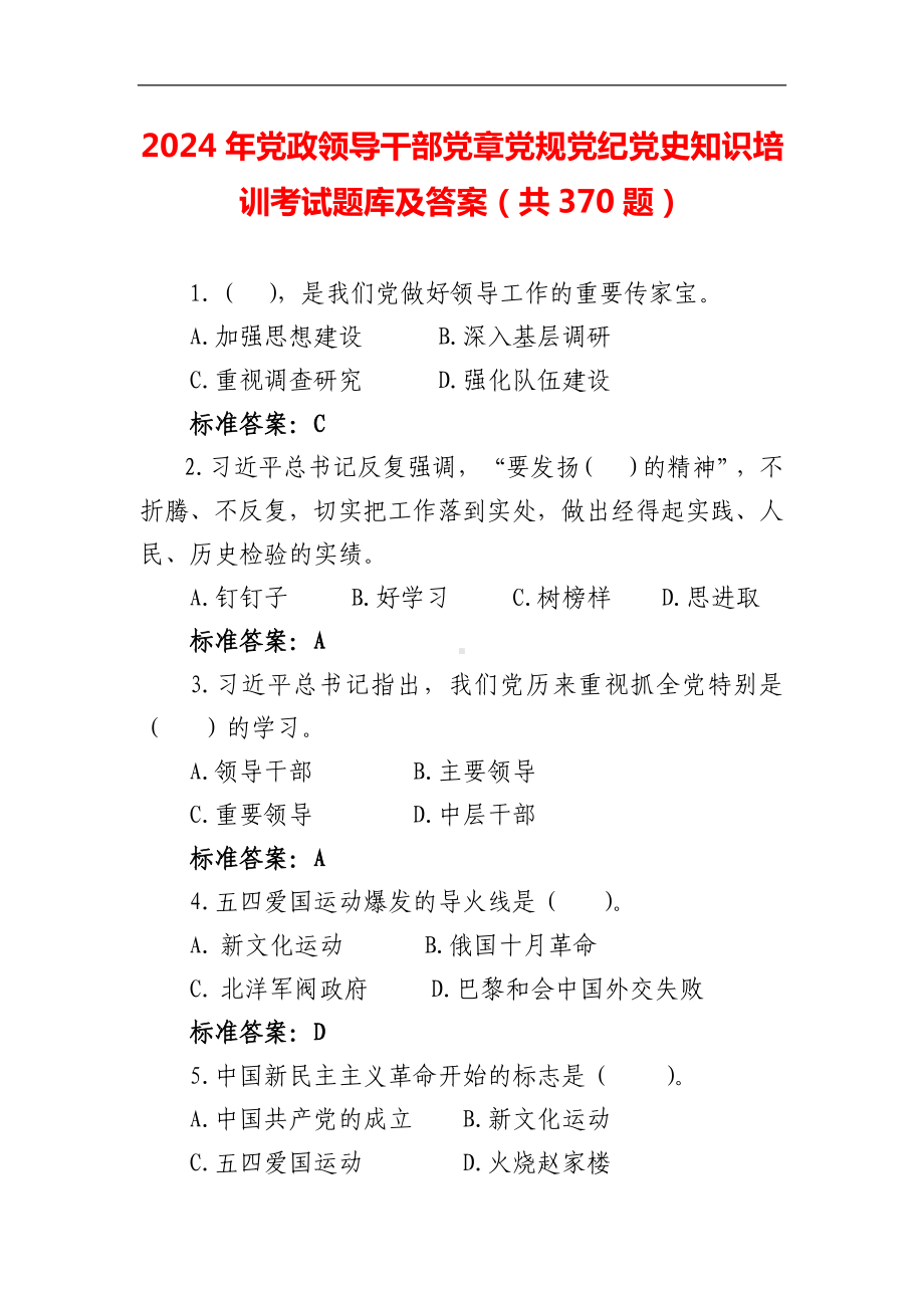 2024年党政领导干部党章党规党纪党史知识培训考试题库及答案（共370题）.docx_第1页