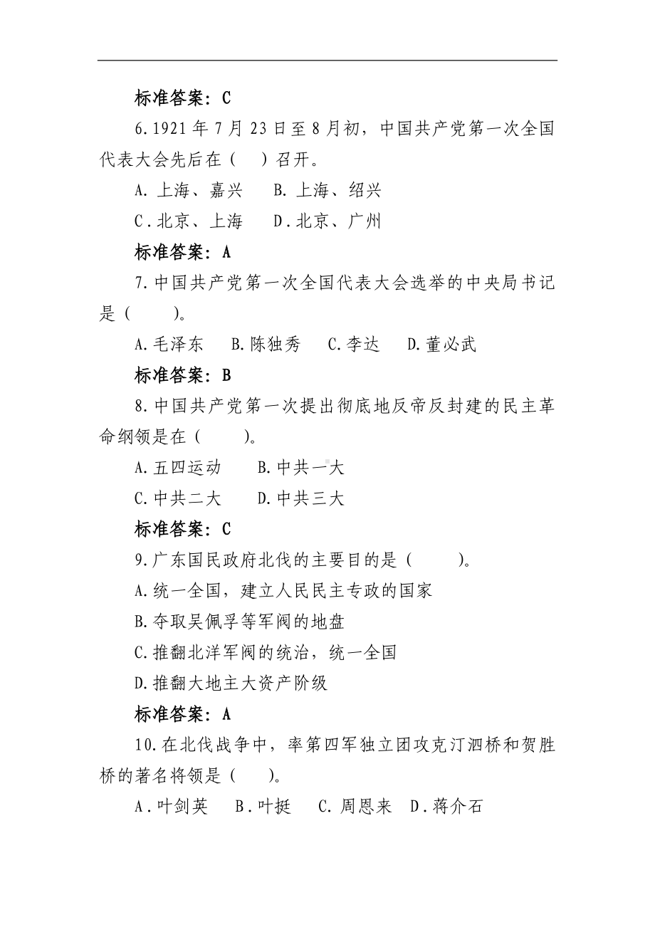 2024年党政领导干部党章党规党纪党史知识培训考试题库及答案（共370题）.docx_第2页