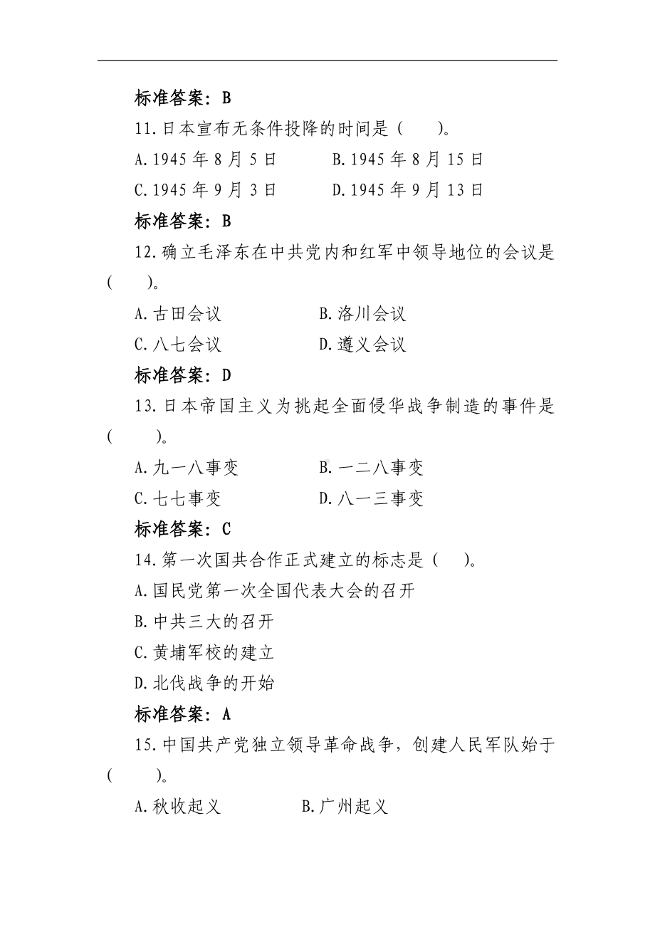 2024年党政领导干部党章党规党纪党史知识培训考试题库及答案（共370题）.docx_第3页