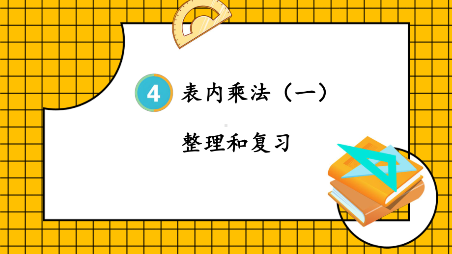 最新人教版二年级数学上册《第4单元第12课时 2~6的乘法口诀 整理和复习》课件.pptx_第2页