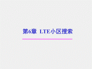 《LTE移动通信系统》课件第6章 LTE小区搜索.ppt