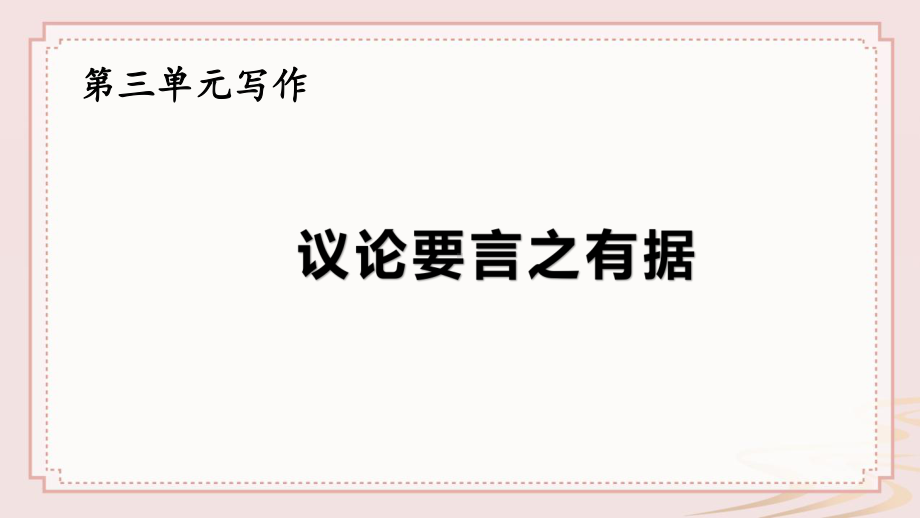 部编人教版九年级语文上册《议论要言之有据》 课件.pptx_第1页