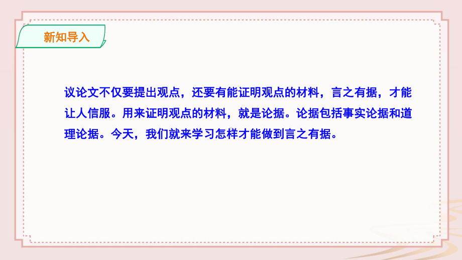 部编人教版九年级语文上册《议论要言之有据》 课件.pptx_第2页