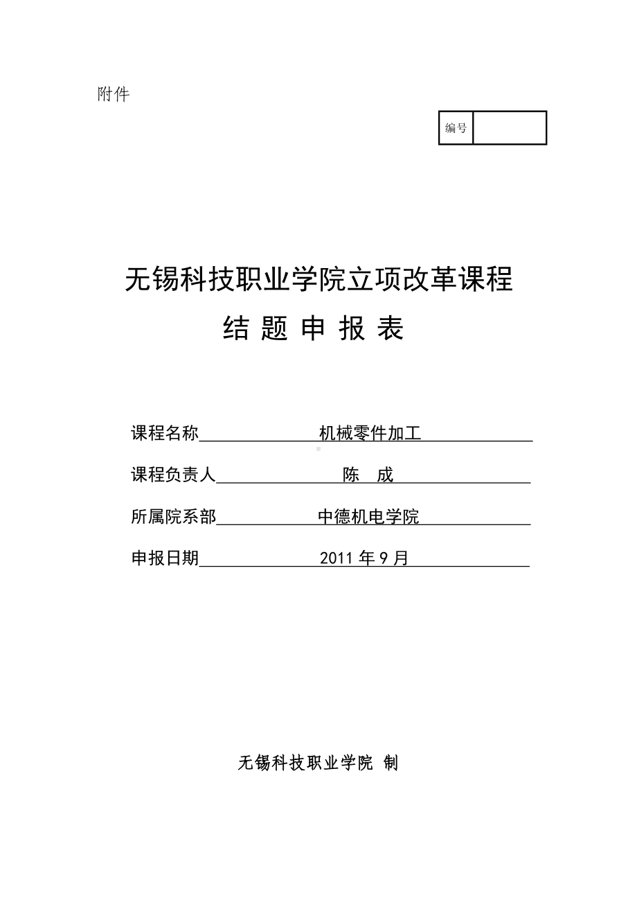 《机械零件加工》立项改革课程结题申报表.doc_第1页