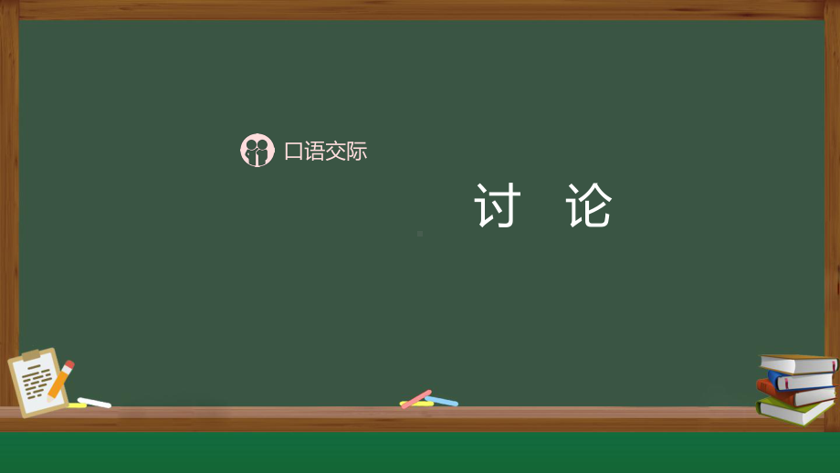 人教部编版九年级语文上册《口语交际 讨论》教学课件.pptx_第1页