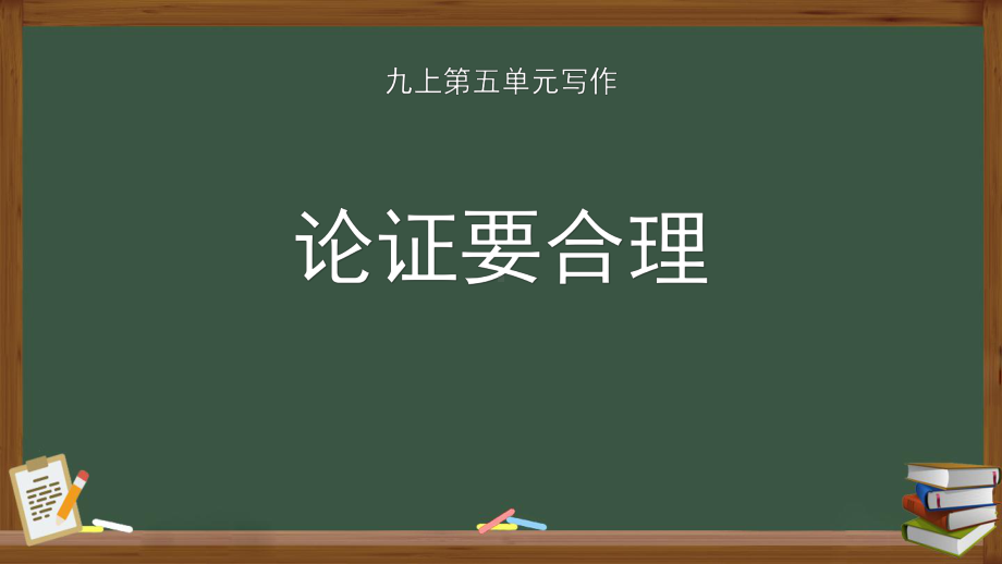 人教版九年级语文上册《 写作 论证要合理》教学课件.pptx_第1页