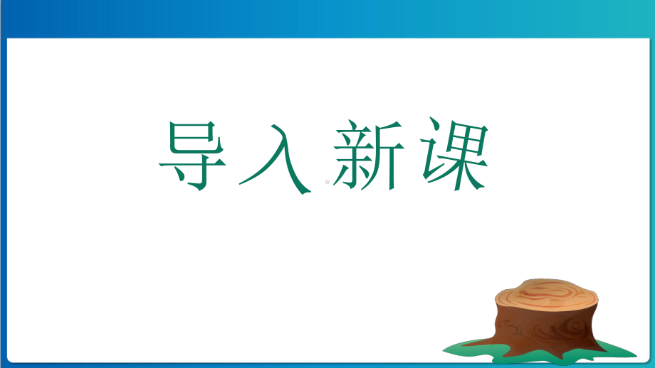 人教版九年级语文上册《 写作 论证要合理》教学课件.pptx_第2页