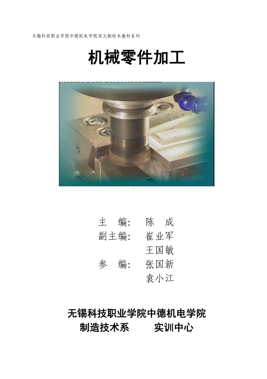 《机械零件加工》机械零件加工校本教材.doc_第1页