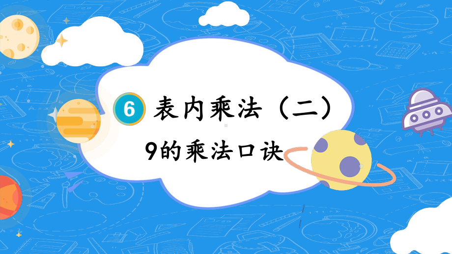 最新人教版二年级数学上册《第6单元第4课时 9的乘法口诀》教学课件.pptx_第2页