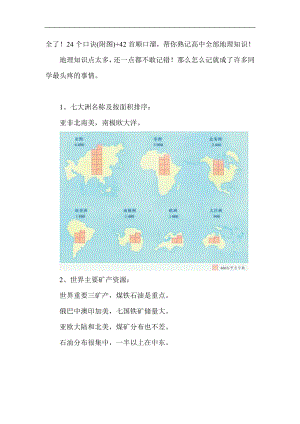 2024年高考地理总复习熟记高中全部地理知识点!（口诀（附图） 顺口溜）.doc