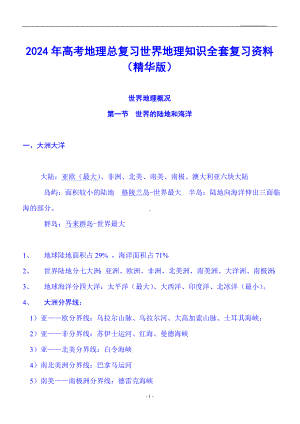 2024年高考地理总复习世界地理知识全套复习资料（精华版）.doc