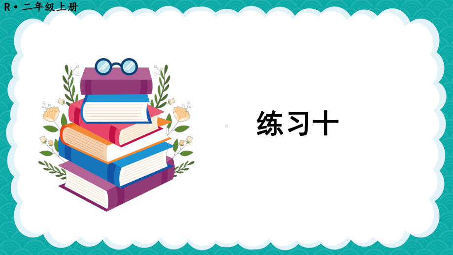 最新人教版二年级数学上册《教材练习10练习十解析》教学课件.pptx_第2页