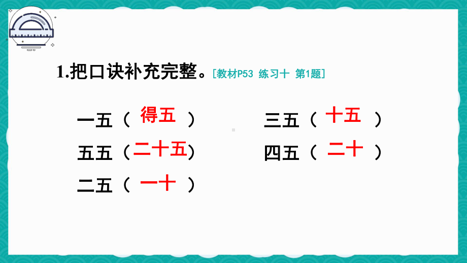 最新人教版二年级数学上册《教材练习10练习十解析》教学课件.pptx_第3页