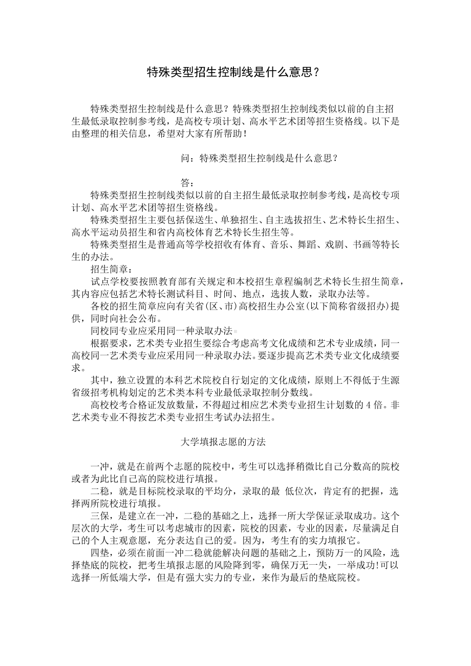 特殊类型招生控制线是什么意思？.docx_第1页