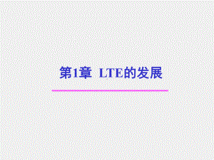 《LTE移动通信系统》课件第1章 LTE的发展.ppt