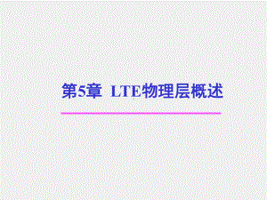 《LTE移动通信系统》课件第5章 LTE物理层概述.ppt