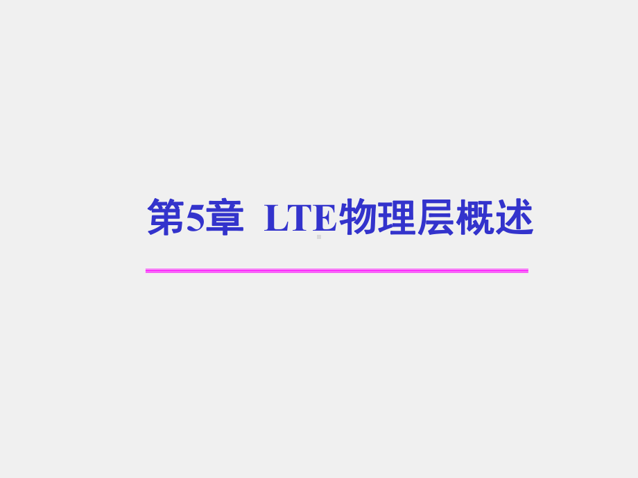 《LTE移动通信系统》课件第5章 LTE物理层概述.ppt_第1页