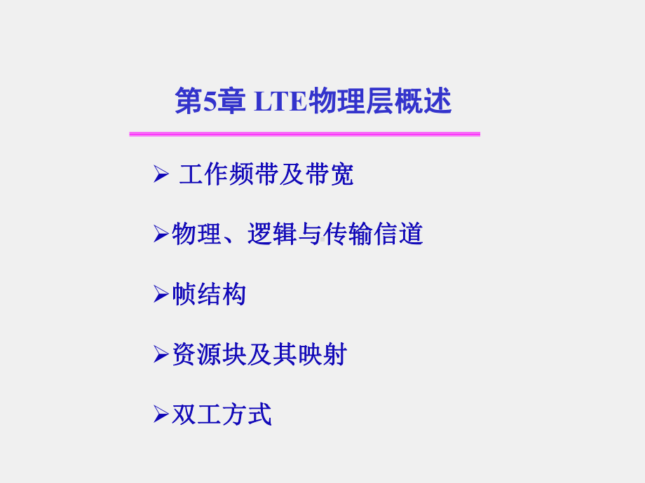 《LTE移动通信系统》课件第5章 LTE物理层概述.ppt_第2页