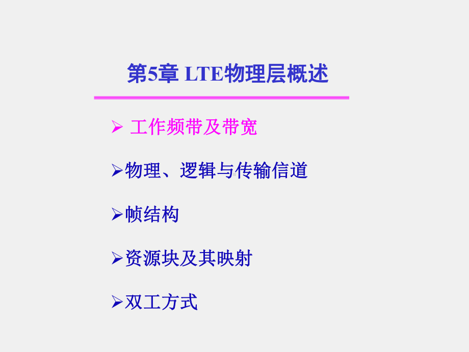 《LTE移动通信系统》课件第5章 LTE物理层概述.ppt_第3页