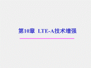 《LTE移动通信系统》课件第10章 LTE-A技术增强.ppt