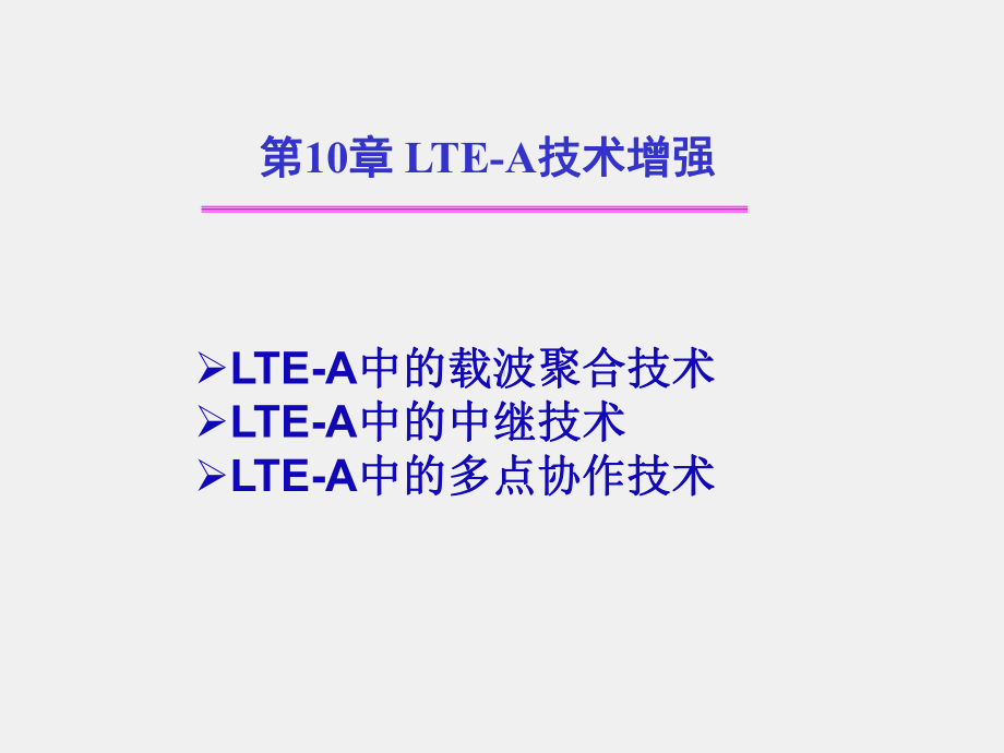 《LTE移动通信系统》课件第10章 LTE-A技术增强.ppt_第2页