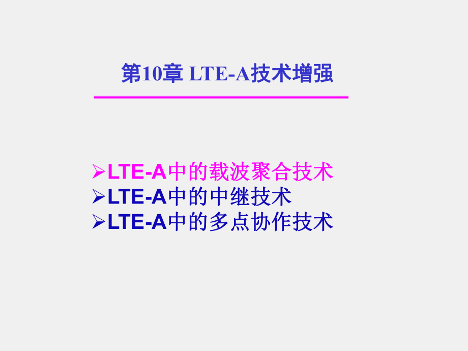 《LTE移动通信系统》课件第10章 LTE-A技术增强.ppt_第3页